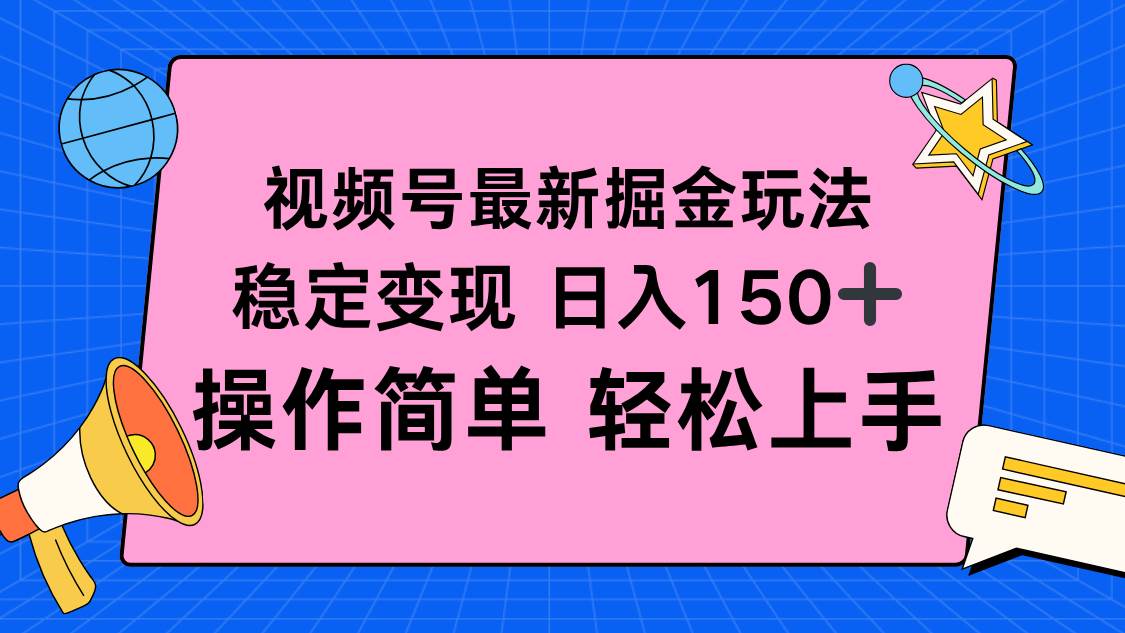 图片[1]-（16344期）视频号掘金新玩法，稳定变现日入150+，操作简单轻松上手-网创资源大全