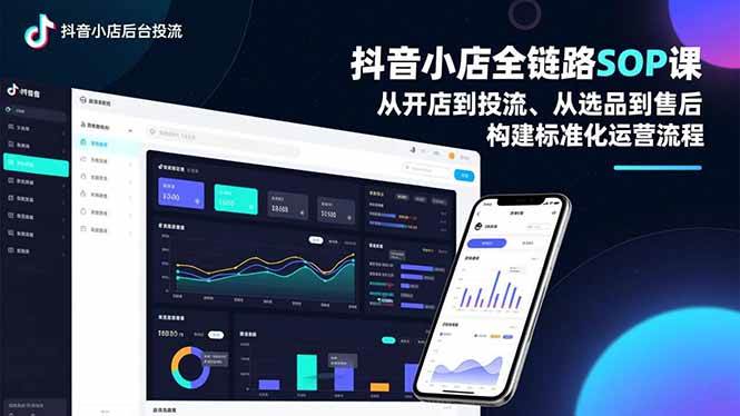 (16852期)抖音小店全链路SOP课,从开店到投流、从选品到售后,构建标准化运营流程-网创资源大全