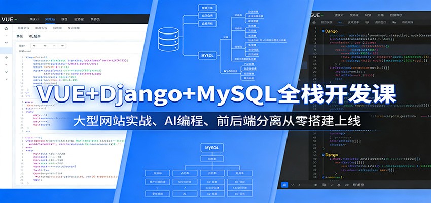 VUE+Django+MySQL全栈开发课：大型网站实战、AI编程、前后端分离从零搭建上线-网创资源大全