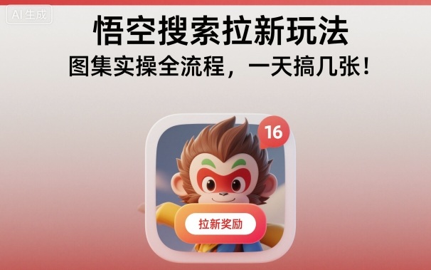 悟空搜索拉新玩法，图集实操全流程，一天搞几张-网创资源大全