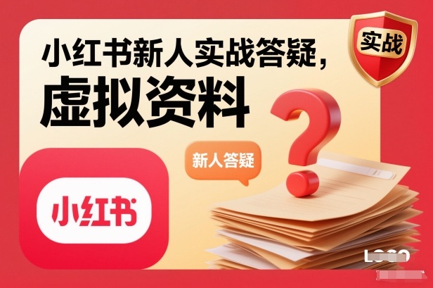 小红书新人实战答疑,小红书虚拟资料项目实战答疑-网创资源大全