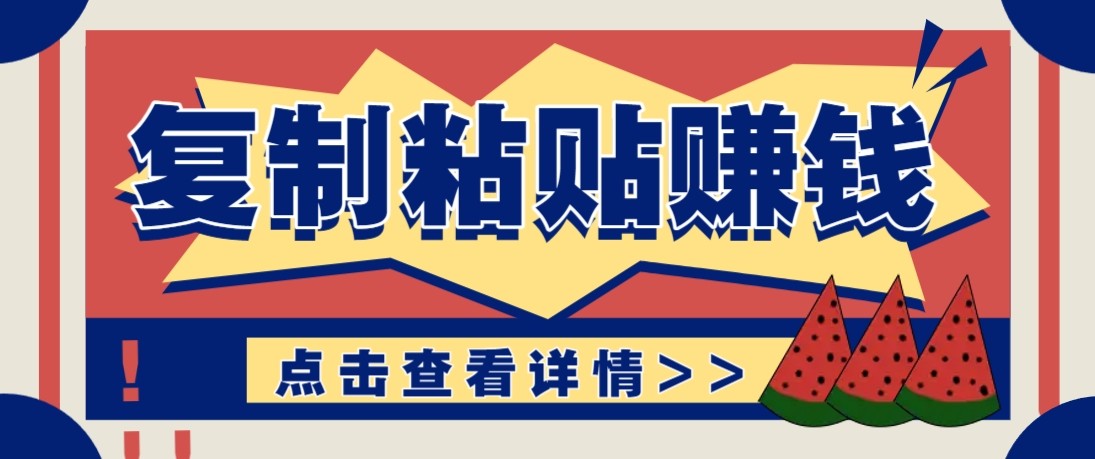 零门槛零成本复制粘贴赚钱项目，评论区留言评论即可轻松日赚取100+-网创资源大全