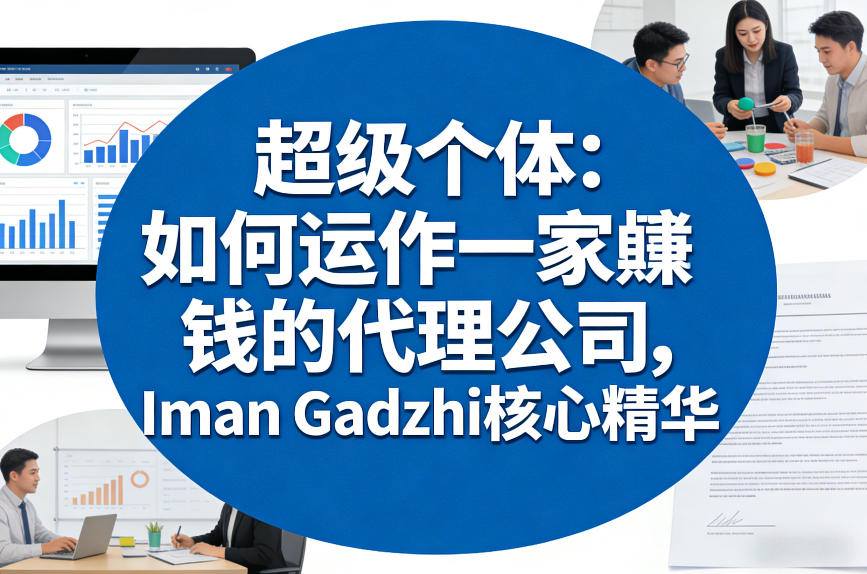 超级个体：如何运作一家賺钱的代理公司，Iman Gadzhi核心精华（双语字幕）-网创资源大全