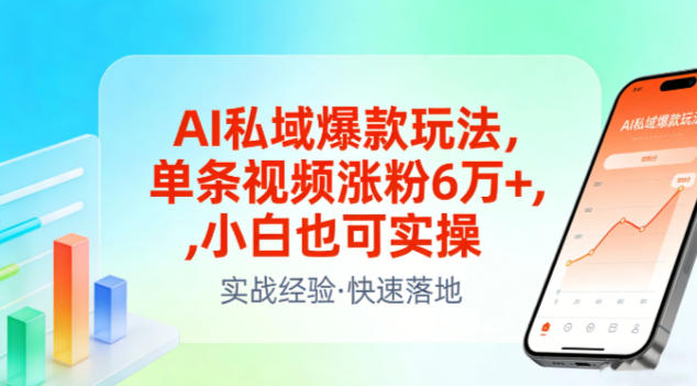 AI私域爆款玩法,单条视频涨粉6W+,小白也可实操-网创资源大全