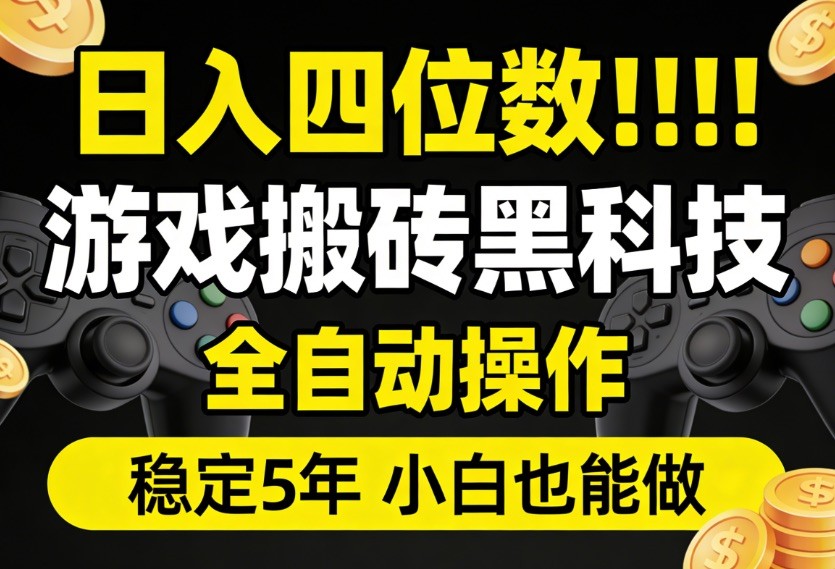 日入四位数！游戏搬砖黑科技全自动操作，一键抢货稳定5年多，小白也能做，手把手带-网创资源大全
