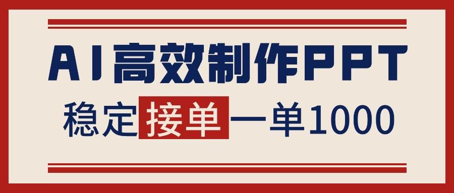 (16599期)告别打工!用AI做PPT赚稿费,稳定月入1-2W,提供接单渠道-网创资源大全