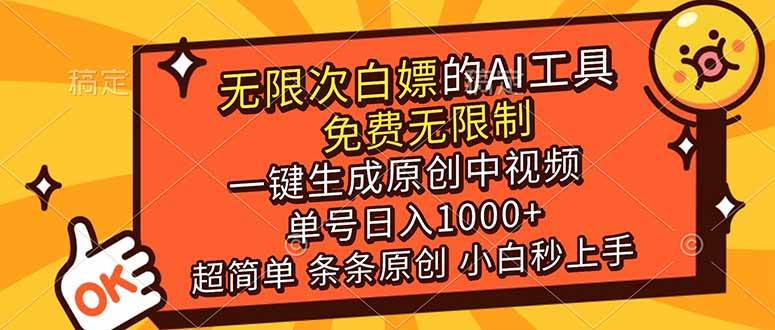 （17097期）超强大的AI工具，免费无限制，一键生成原创中视频，单号日入1000+，小白秒上手-网创资源大全