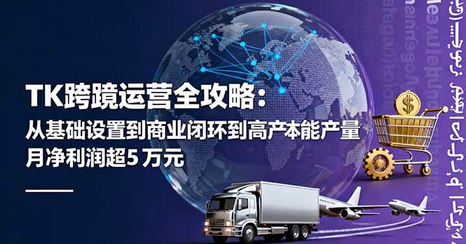 图片[1]-（16179期）TK跨境运营全攻略：从基础设置到商业闭环到低成本量产，月净利润超5万美元-网创资源大全