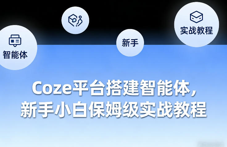 Coze平台搭建智能体，新手小白保姆级实战教程-网创资源大全