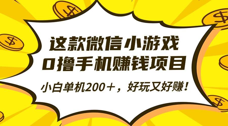图片[1]-（16291期）这款微信小游戏，0撸手机赚钱项目，小白单机200＋，好玩又好赚！-网创资源大全