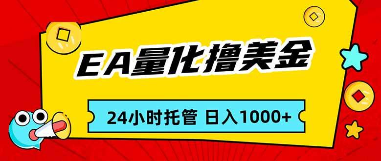 （17237期）EA黄金量化，24小时不间断撸美金，小白轻松入手，日入1000-网创资源大全
