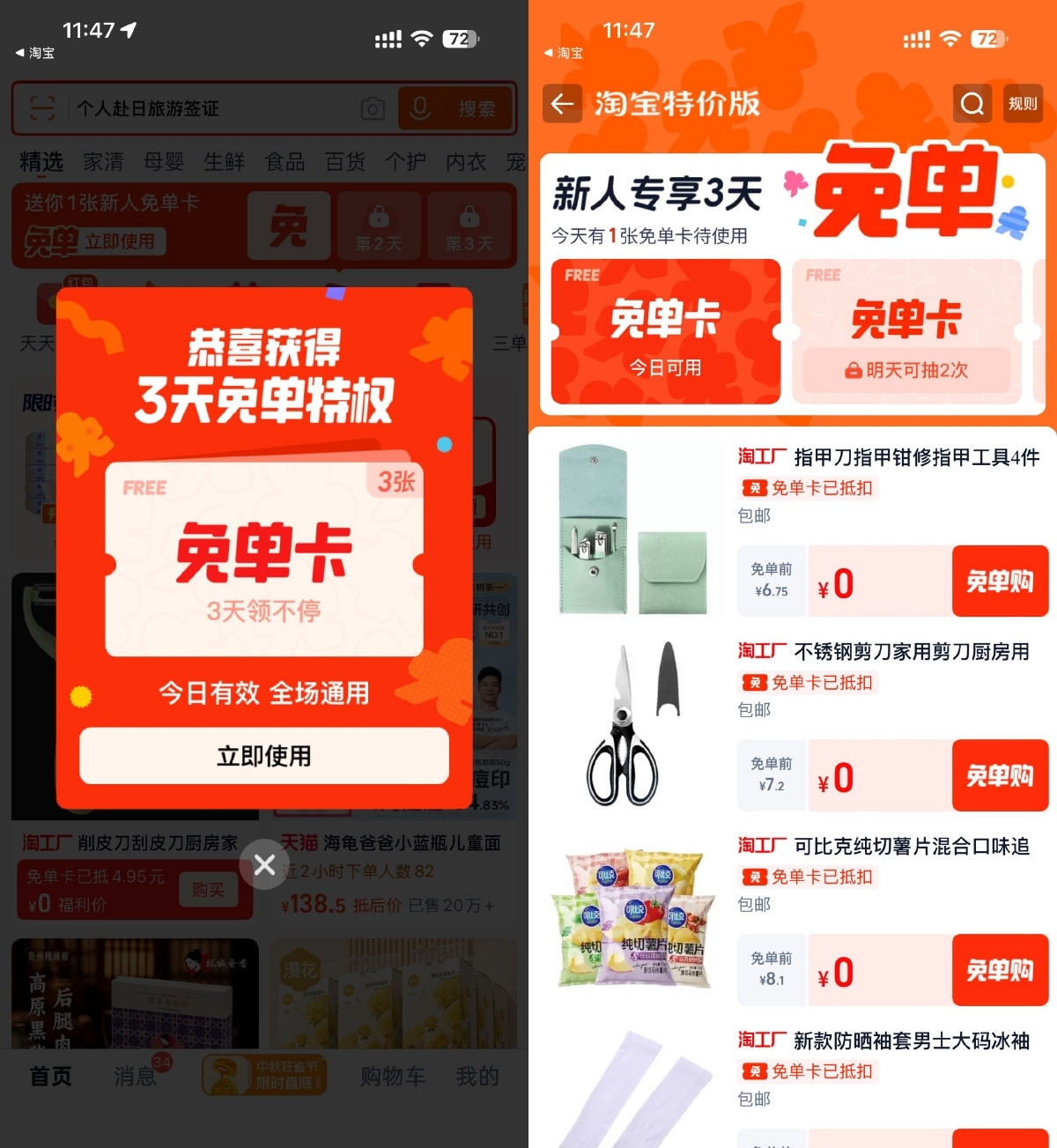淘宝特价版登录领3天免单卡-趣奇资源网-第3张图片