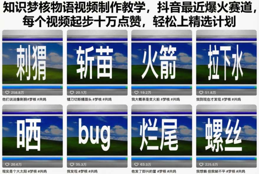 知识梦核物语视频制作教学，抖音最近爆火赛道，每个视频起步十万点赞，轻松上精选计划-网创资源大全
