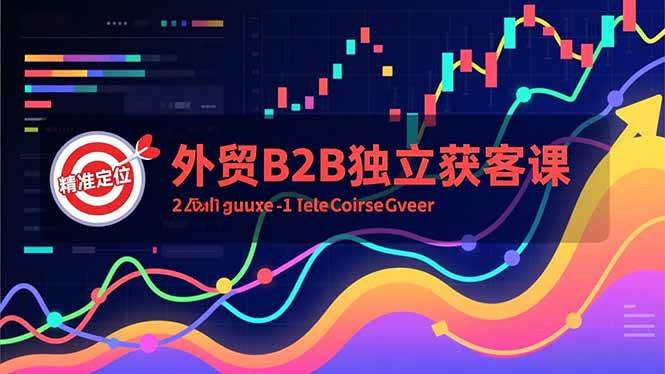 （16856期）外贸B2B独立获客课，Facebook主页搭建、消息互动广告、精准定位，打造高询盘系统-网创资源大全