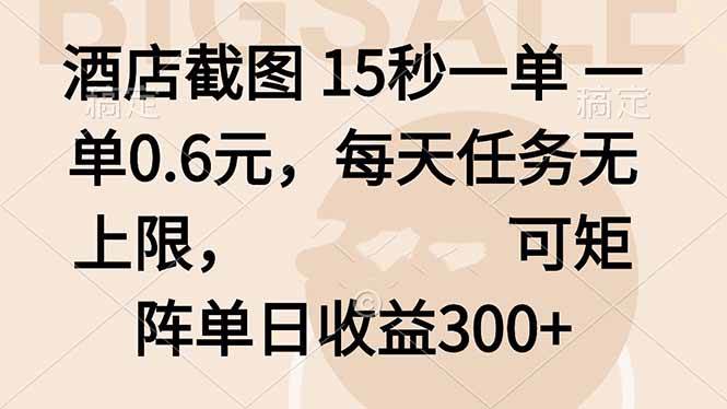 图片[1]-（16212期）酒店截图 15秒一单 一单0.6元，每天任务无上限，可矩阵单日收益300+-网创资源大全