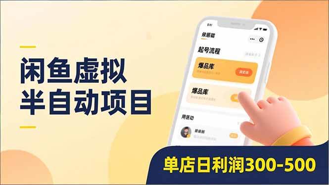 （16961期）闲鱼虚拟半自动项目，半自动起号、全自动升级、爆品库更新，低门槛复制，单店日利润300-500-网创资源大全