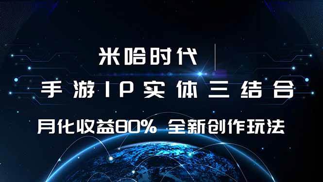 图片[1]-（16224期）米哈时代 游戏和IP的结合 月收益80%+ 全新创作-网创资源大全
