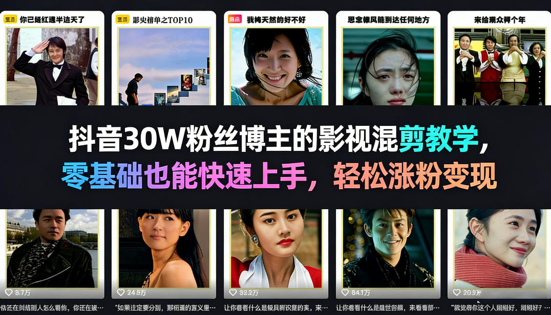 抖音30W粉丝博主的影视混剪教学，零基础也能快速上手，轻松涨粉变现-网创资源大全
