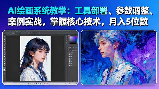 (16399期)AI绘画系统教学:工具部署+参数调整+案例实战+核心技术,月入5位数-61节课-网创资源大全
