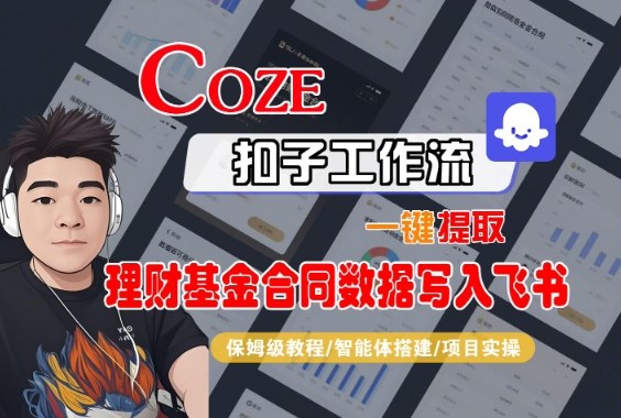 Coze扣子智能体工作流一键提取理财基金合同数据写入飞书,全流程保姆级教学-网创资源大全