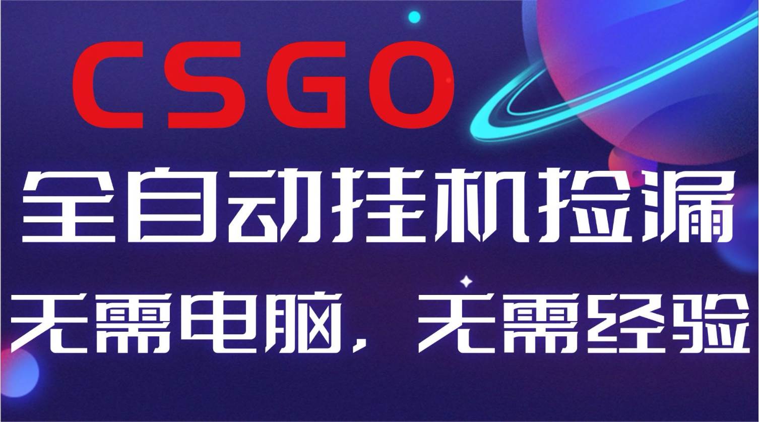 （16619期）【副业好项目】全球火爆游戏CSGO自动捡漏，新手小白日入500+-网创资源大全