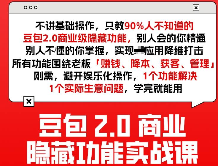 豆包2.0商业隐藏功能实战课2026，1个功能解决1个实际生意问题，学完就能用-网创资源大全