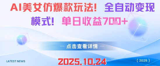 AI美女仿爆款玩法,全自动变现模式,单日收益7张+-网创资源大全