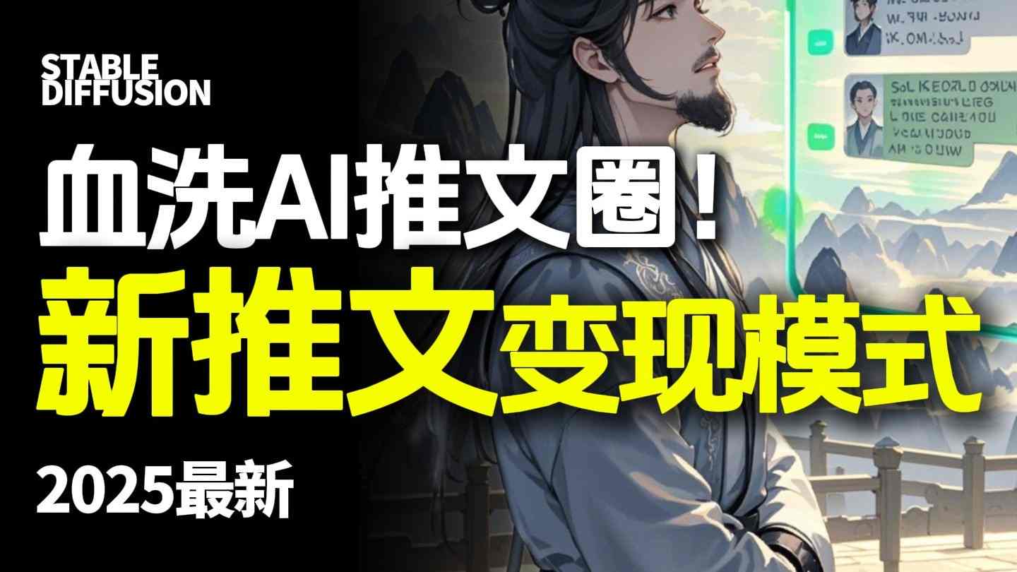 最新AI动态电影漫画小说推文,全流程实操教学,小白也能月入1W+-网创资源大全