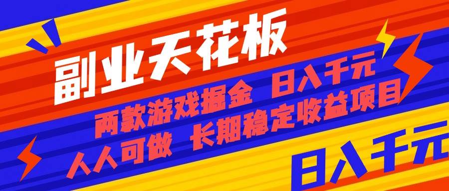 图片[1]-（16070期）副业天花板！两款游戏掘金：日入千元，人人可做，纯干货，长期稳定收益…-网创资源大全