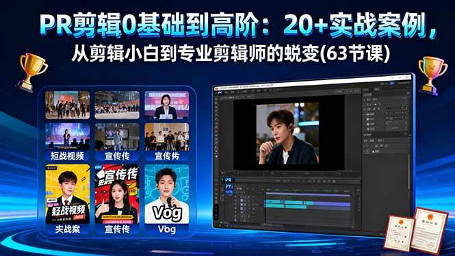 图片[1]-（16337期）PR剪辑0基础到高阶：20+实战案例，从剪辑小白到专业剪辑师的蜕变(63节课)-网创资源大全