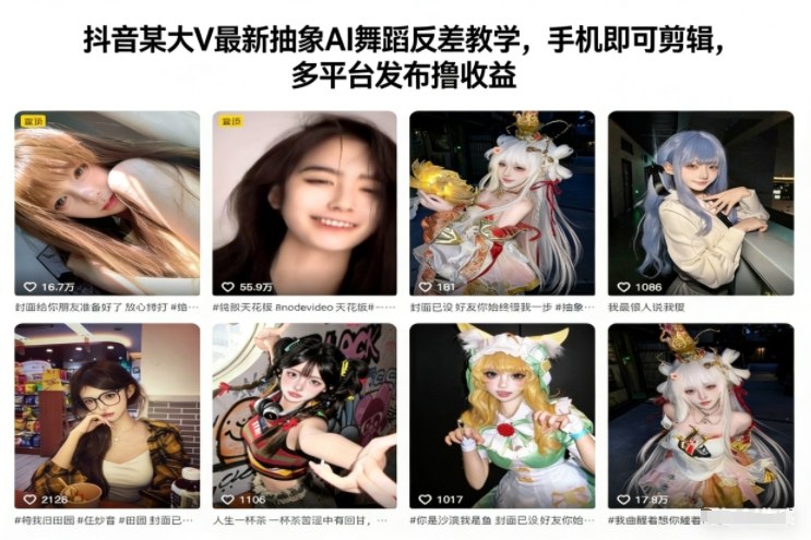 抖音某大V最新抽象AI舞蹈反差教学，手机即可剪辑，多平台发布撸收益-网创资源大全