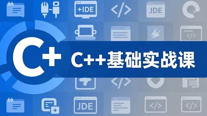 (16869期)C++零基础实战课,夯实C语言基础、贯穿游戏项目、掌握开发思维,学成可挑战月薪15K+岗位-网创资源大全