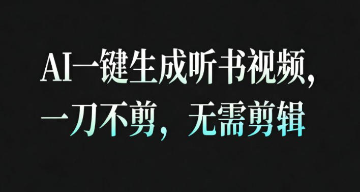 AI一键生成安睡疗愈视频，30S一条制作一条视频，一刀不剪，无需剪辑，完播率超高，带货带书杠杠的！-网创资源大全