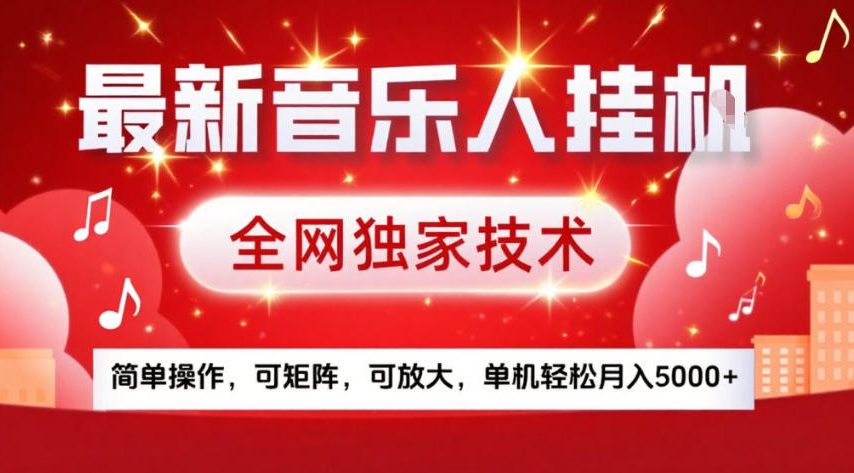 最新音乐人挂G,全网独家技术,简单操作,可矩阵,可放大,单机轻松月入5k+【揭秘】-网创资源大全
