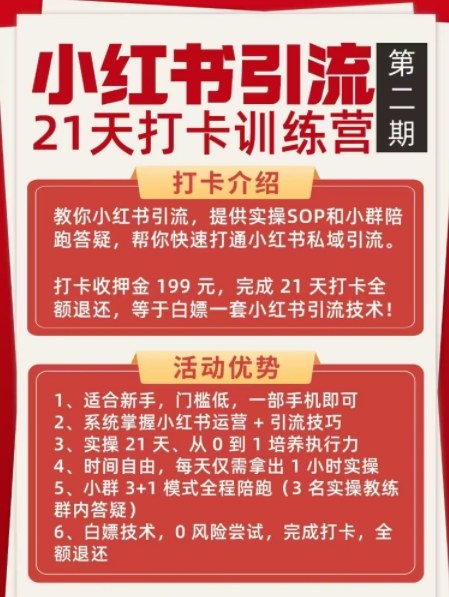 小红书引流21天打卡训练营第二期，助你快速打通小红书私域引流打粉-网创资源大全