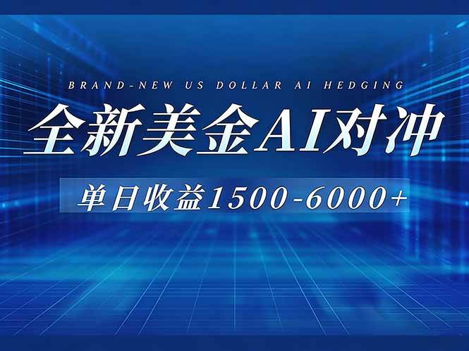 （17102期）美金AI对冲项目，日入1500-6000+，绿色稳定，操作简单，创业副业首选，可批量放大-网创资源大全