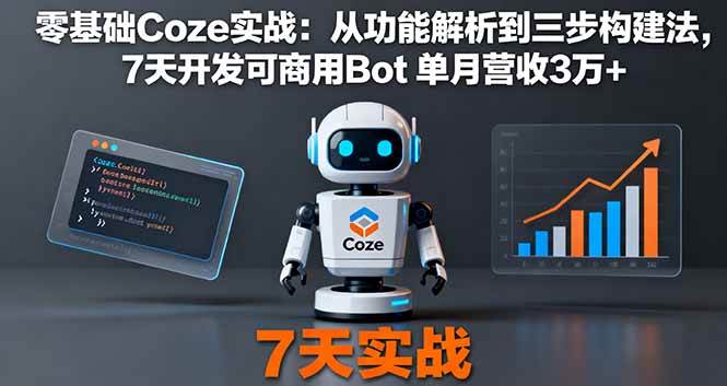 图片[1]-（16164期）零基础Coze实战：从功能解析到三步构建法，7天开发可商用Bot 单月营收3万+-网创资源大全