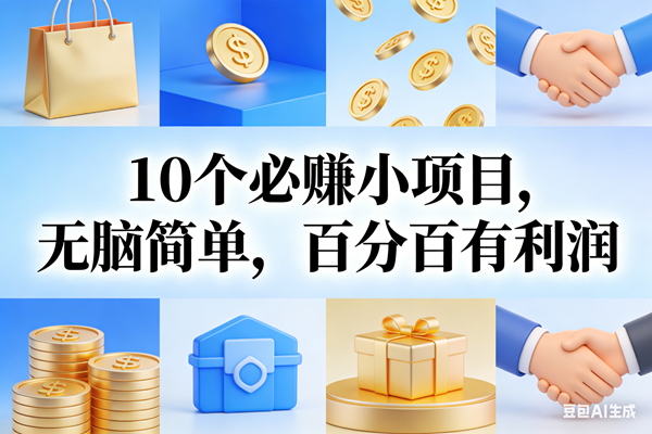 （17152期）9个必赚小项目，无脑简单，百分百有利润，副业首选，日入200+-网创资源大全