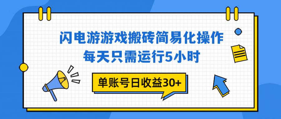（16911期）闪电游 游戏试玩 每天只需运行5小时 单账号日收益30+当天上车当天就可以变现-网创资源大全
