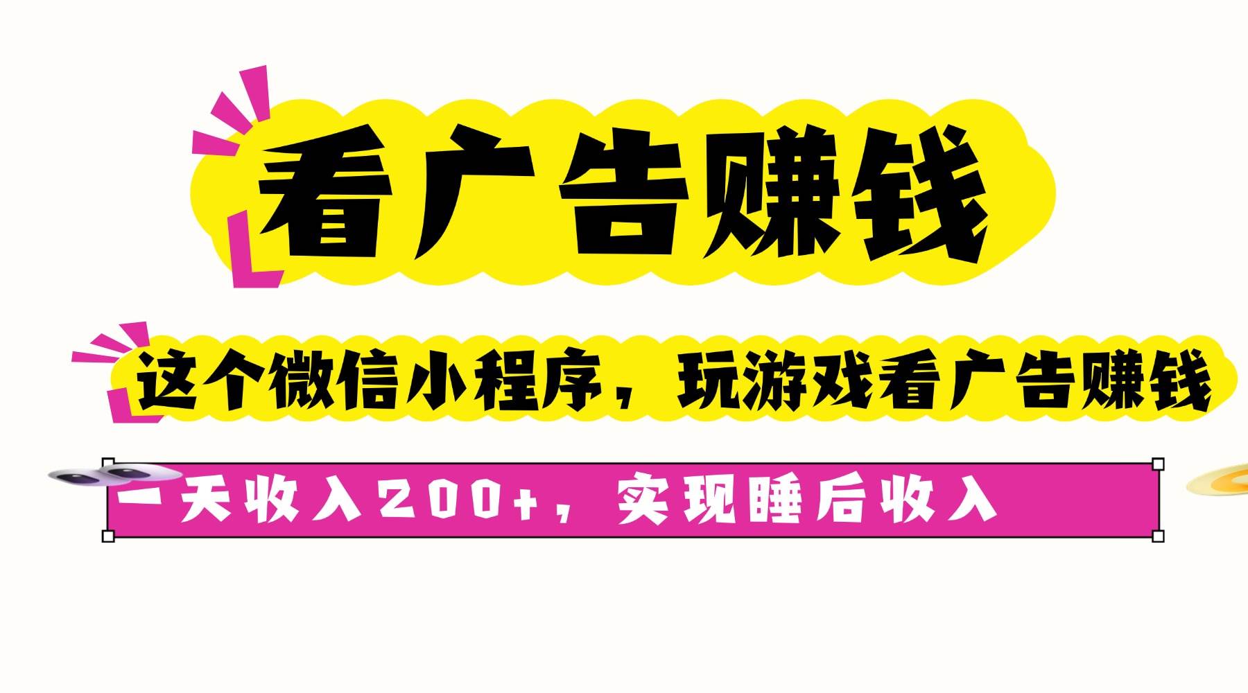 图片[1]-（16103期）看广告赚钱，这个微信小程序看广告赚钱，一天收入200+，实现睡后收入-网创资源大全