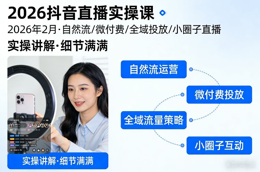 2026抖音直播实操课2026年2月，自然流、微付费、全域投放、小圈子直播，实操讲解，细节满满-网创资源大全