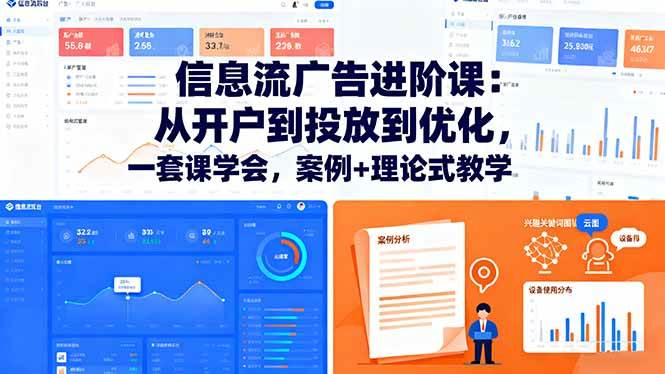 图片[1]-（16303期）信息流广告进阶课：从开户到投放到优化，一套课学会，案例+理论式教学-网创资源大全