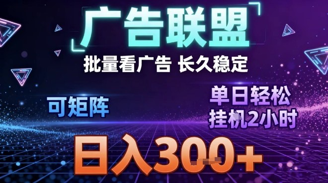 最新广告联盟全自动掘金,长期稳定,单窗口最高收益30+,可矩阵日入3张【揭秘】 最新广告联盟全自动掘金,长期稳定,单窗口最高收益30+,可矩阵日入3张【揭秘】