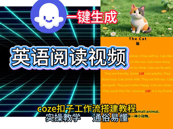 Coze工作流一键生成少儿英语阅读短视频，从0到1演示搭建过程，实操教学，小白也可以学会，搭建自己的AI智能体-网创资源大全