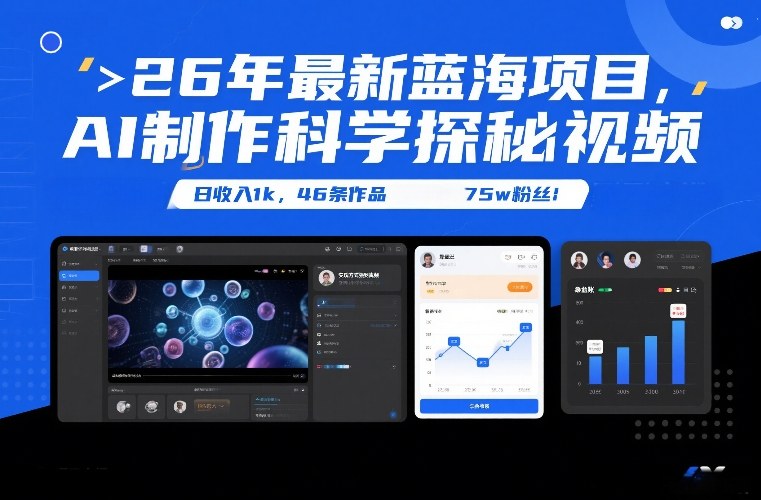 26年最新蓝海项目,AI制作科学探秘视频,变现方式强到离谱,日收入1k,46条作品75w粉丝-网创资源大全