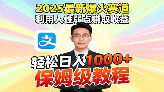 (16395期)2025最新爆火赛道,利用人性弱点赚取收益,全程利用软件一键批量制作,…-网创资源大全