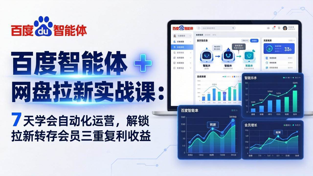 （17763期）百度智能体 + 网盘拉新实战课：7 天学会自动化运营，解锁拉新转存会员三重复利收益-网创资源大全