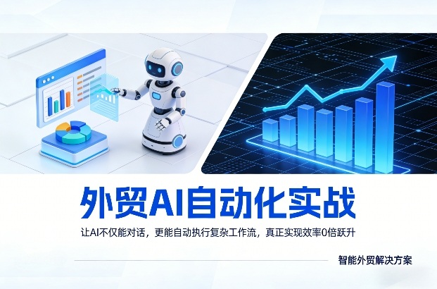 外贸AI自动化实战，让AI不仅能对话，更能自动执行复杂工作流，真正实现效率10倍跃升-网创资源大全