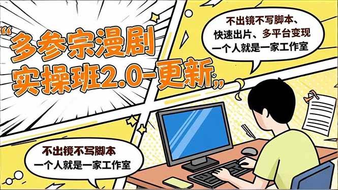 (16849期)多参 宗漫剧实操班2.0-更新,不出镜不写脚本、快速出片、多平台变现,一个人就是一家工作室-网创资源大全