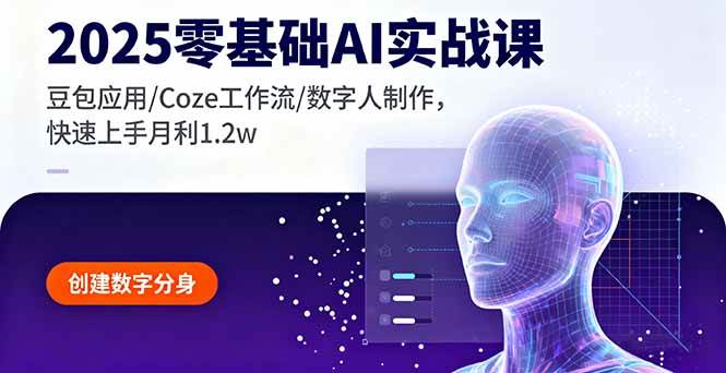 图片[1]-（16118期）2025零基础AI实战课，豆包应用/Coze工作流/数字人制作，快速上手月利1.2w-网创资源大全